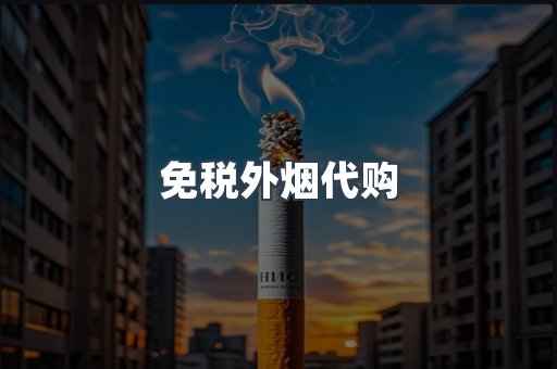 免税外烟代购